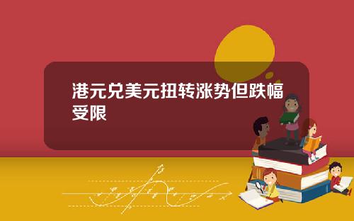 港元兑美元扭转涨势但跌幅受限