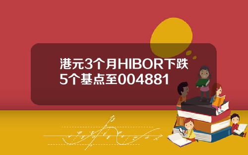 港元3个月HIBOR下跌5个基点至004881