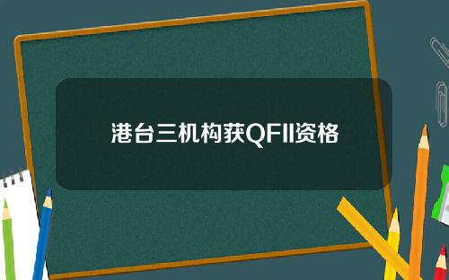 港台三机构获QFII资格