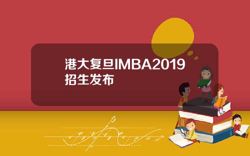 港大复旦IMBA2019招生发布