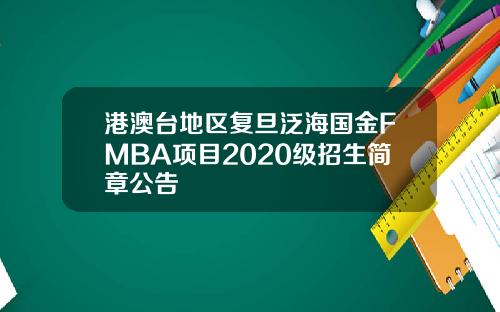 港澳台地区复旦泛海国金FMBA项目2020级招生简章公告