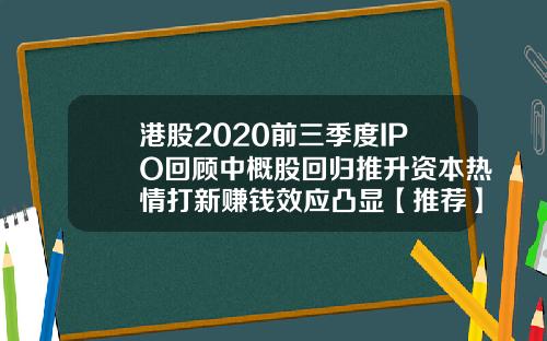 港股2020前三季度IPO回顾中概股回归推升资本热情打新赚钱效应凸显【推荐】