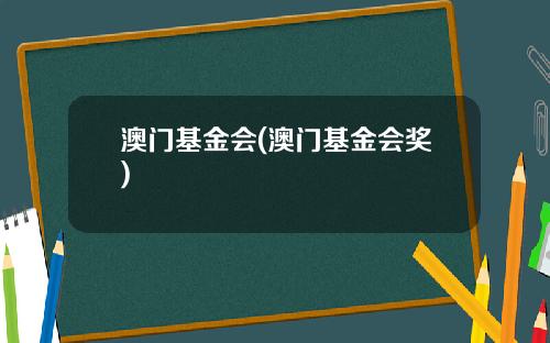 澳门基金会(澳门基金会奖)