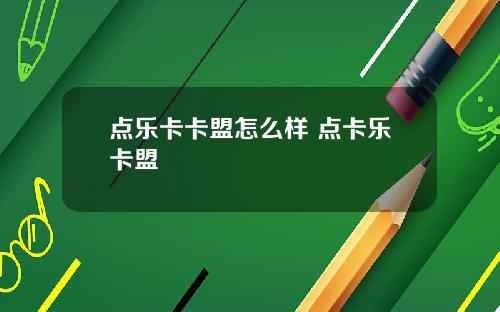 点乐卡卡盟怎么样 点卡乐卡盟
