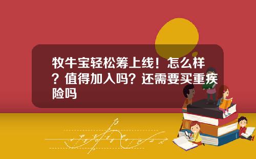 牧牛宝轻松筹上线！怎么样？值得加入吗？还需要买重疾险吗