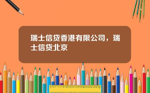 瑞士信贷香港有限公司，瑞士信贷北京
