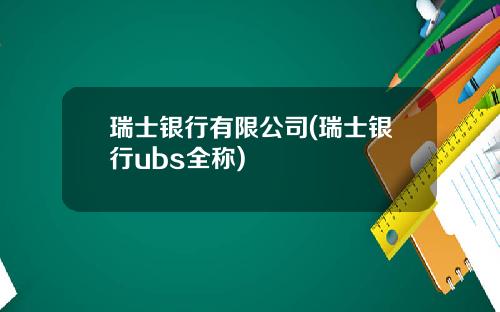 瑞士银行有限公司(瑞士银行ubs全称)