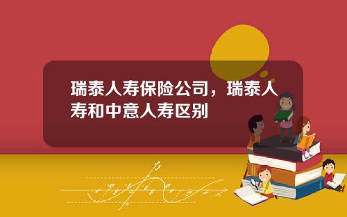 瑞泰人寿保险公司，瑞泰人寿和中意人寿区别