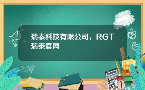 瑞泰科技有限公司，RGT瑞泰官网