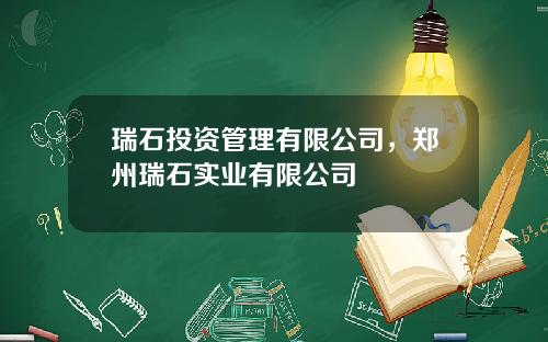 瑞石投资管理有限公司，郑州瑞石实业有限公司