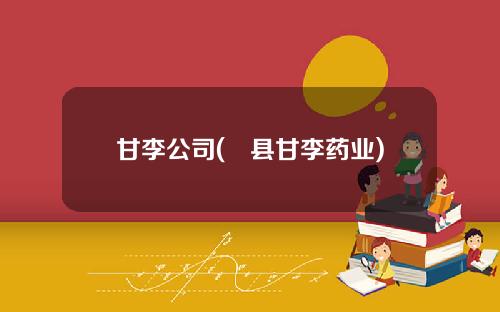 甘李公司(漷县甘李药业)