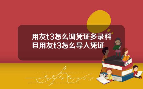 用友t3怎么调凭证多录科目用友t3怎么导入凭证