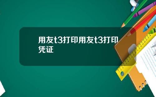 用友t3打印用友t3打印凭证