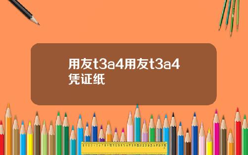 用友t3a4用友t3a4凭证纸
