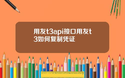 用友t3api接口用友t3如何复制凭证