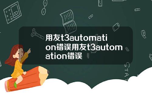 用友t3automation错误用友t3automation错误
