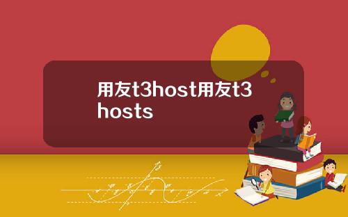 用友t3host用友t3hosts