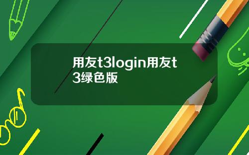 用友t3login用友t3绿色版