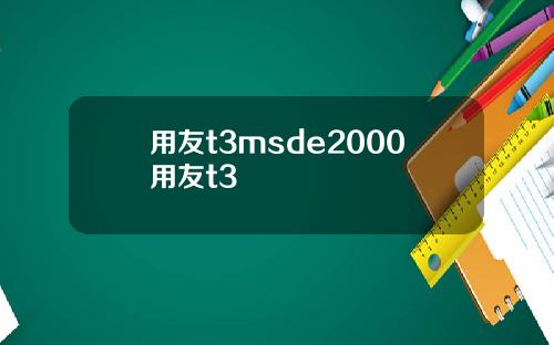 用友t3msde2000用友t3