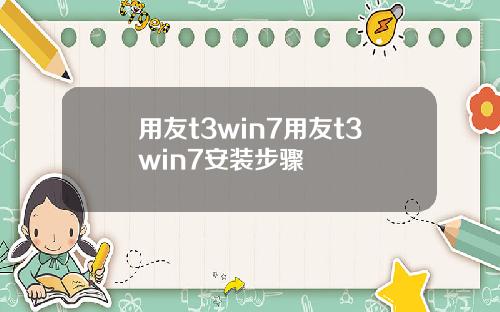 用友t3win7用友t3win7安装步骤