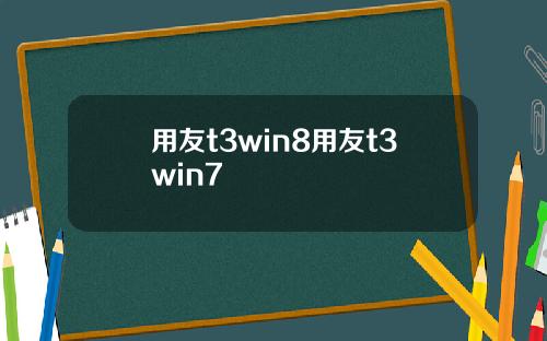用友t3win8用友t3win7