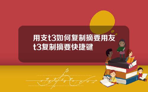 用支t3如何复制摘要用友t3复制摘要快捷键