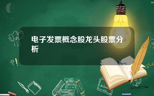 电子发票概念股龙头股票分析