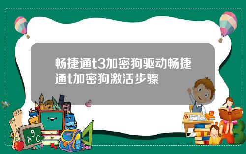 畅捷通t3加密狗驱动畅捷通t加密狗激活步骤