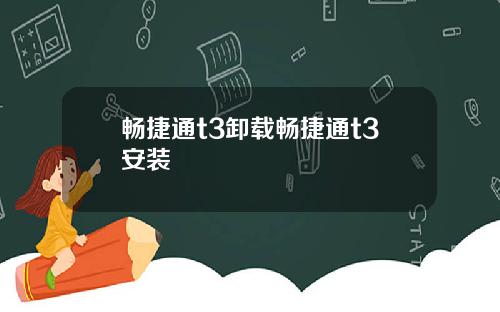 畅捷通t3卸载畅捷通t3安装