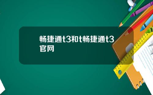 畅捷通t3和t畅捷通t3官网