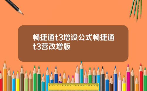 畅捷通t3增设公式畅捷通t3营改增版