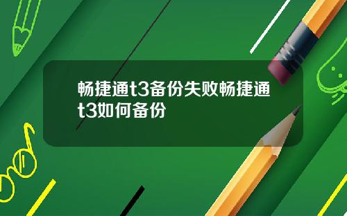 畅捷通t3备份失败畅捷通t3如何备份