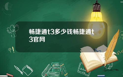 畅捷通t3多少钱畅捷通t3官网