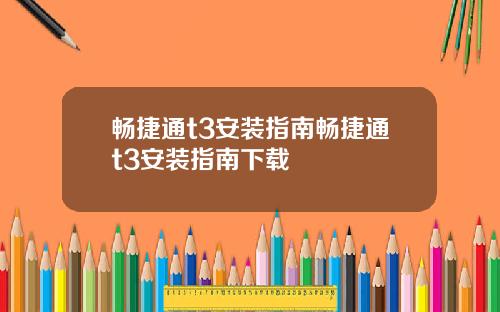 畅捷通t3安装指南畅捷通t3安装指南下载