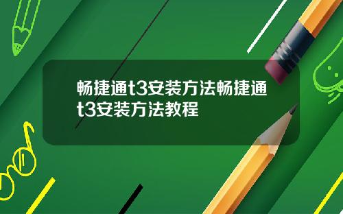 畅捷通t3安装方法畅捷通t3安装方法教程
