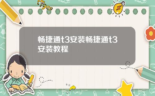 畅捷通t3安装畅捷通t3安装教程