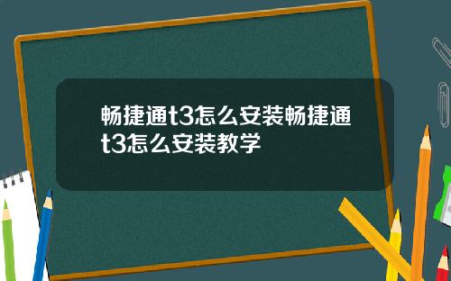 畅捷通t3怎么安装畅捷通t3怎么安装教学