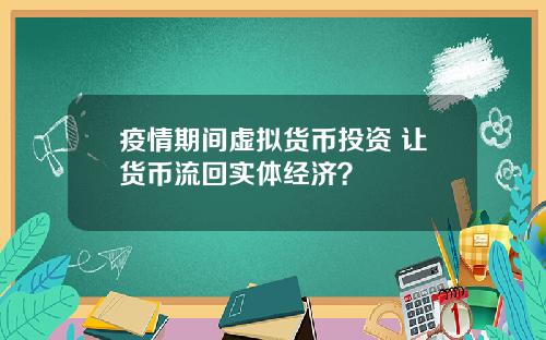 疫情期间虚拟货币投资 让货币流回实体经济？