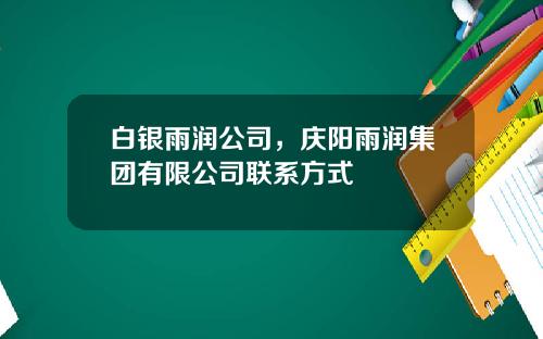 白银雨润公司，庆阳雨润集团有限公司联系方式