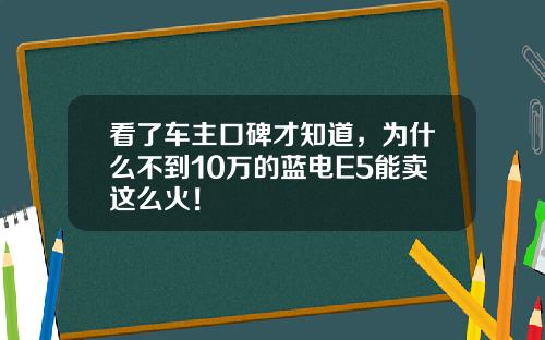 看了车主口碑才知道，为什么不到10万的蓝电E5能卖这么火！