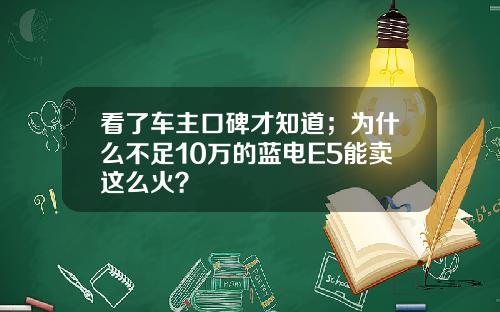 看了车主口碑才知道；为什么不足10万的蓝电E5能卖这么火？