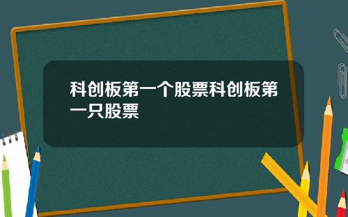 科创板第一个股票科创板第一只股票