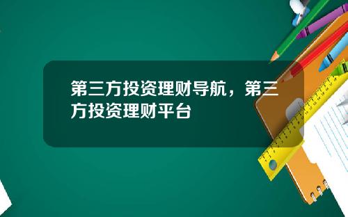 第三方投资理财导航，第三方投资理财平台