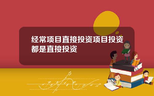 经常项目直接投资项目投资都是直接投资