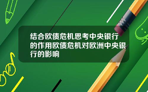 结合欧债危机思考中央银行的作用欧债危机对欧洲中央银行的影响