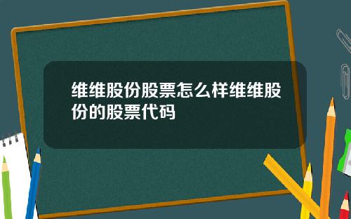 维维股份股票怎么样维维股份的股票代码