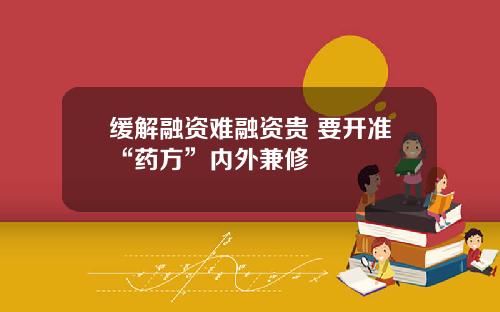 缓解融资难融资贵 要开准“药方”内外兼修