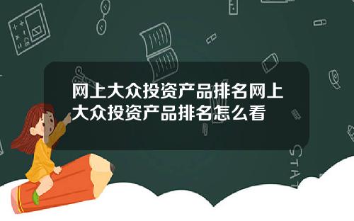 网上大众投资产品排名网上大众投资产品排名怎么看