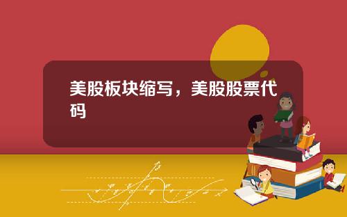 美股板块缩写，美股股票代码