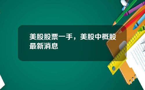 美股股票一手，美股中概股最新消息